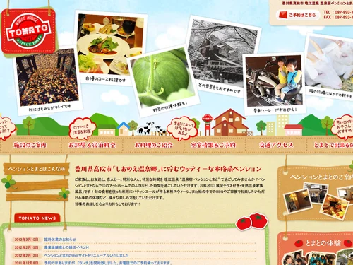 「塩江温泉 温泉宿ペンションとまと 香川県高松市塩江町」のキャプチャ画像