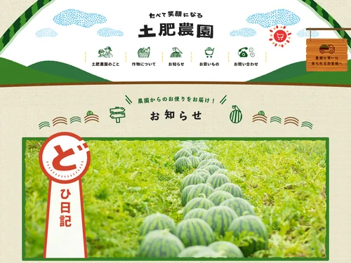 「食べて笑顔になる 土肥農園 | どひ日記」のキャプチャ画像