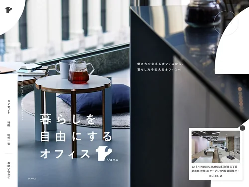 「暮らしを自由にするオフィス12（ジュウニ）は住まい機能を充実したシェアオフィスのオフィスブランド」のキャプチャ画像
