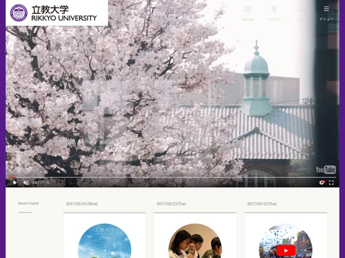 「立教大学オフィシャルWebサイト | 立教大学」のキャプチャ画像