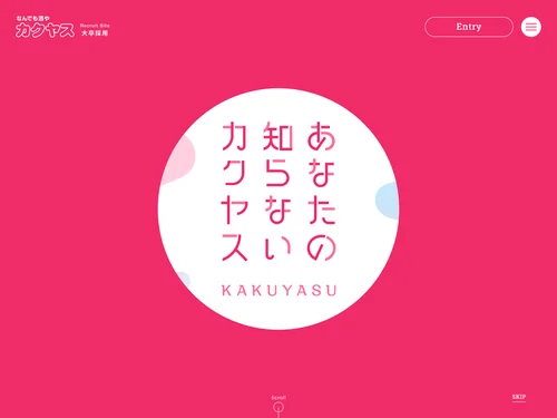 「株式会社カクヤス | 大卒採用トップページ」のキャプチャ画像