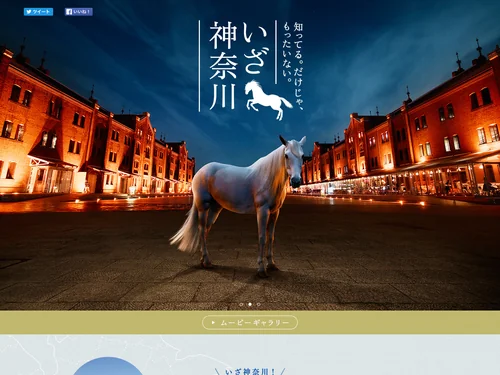 「神奈川の魅力を紹介！「いざ！神奈川」」のキャプチャ画像