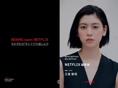 「BEAMS meets NETFLIX | それぞれの“ネトフリ“の楽しみ方」のキャプチャ画像