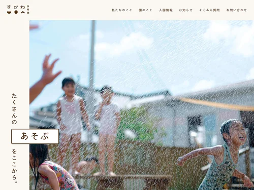 「すかわ保育園」のキャプチャ画像