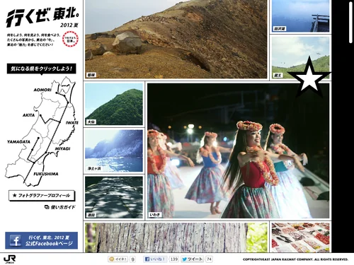 「行くぜ、東北。2012 夏　フォトアルバム」のキャプチャ画像