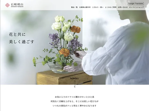 「石﨑剣山製作所」のキャプチャ画像