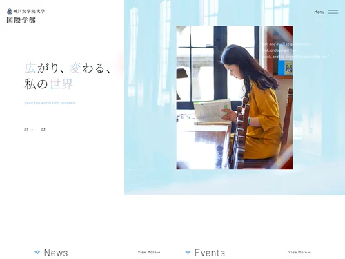 「神戸女学院大学 国際学部」のキャプチャ画像