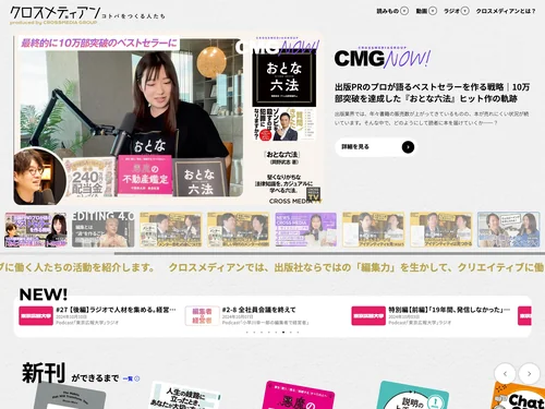 「クロスメディアン  |  出版社に集まる多彩な専門家たちの活動を届ける」のキャプチャ画像