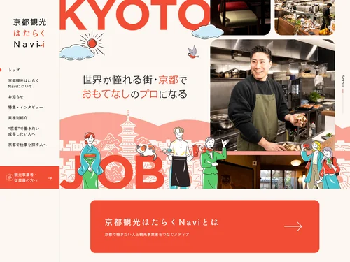 「京都観光はたらくNavi」のキャプチャ画像