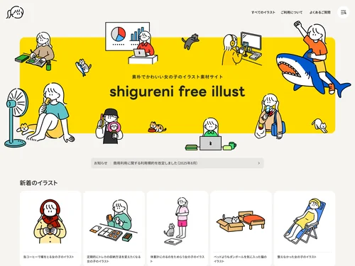 「shigureni free illust」のキャプチャ画像