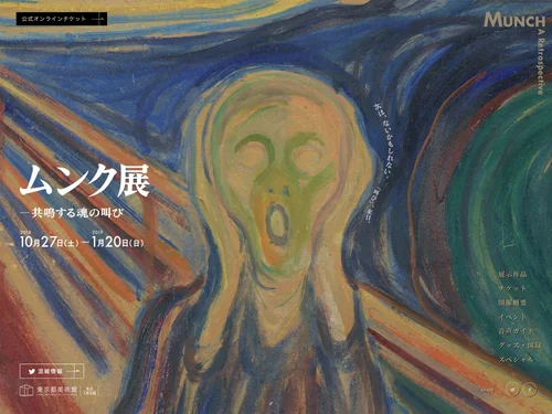 「【公式】ムンク展ー共鳴する魂の叫び」のキャプチャ画像