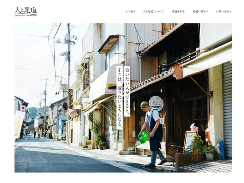 「人と尾道 | 広島県尾道市シティプロモーション」のキャプチャ画像