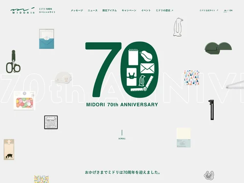 「ミドリ70周年スペシャルサイト」のキャプチャ画像