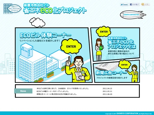 「新菱冷熱自社ビル 省エネeco化プロジェクト｜新菱冷熱工業株式会社」のキャプチャ画像