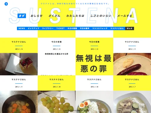 「サステナ = 持続可能な社会をつくるための環境広告会社<」のキャプチャ画像
