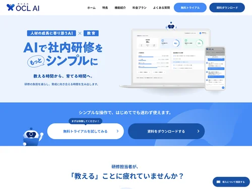 「社内研修なら OCL AI（オシエルエーアイ）」のキャプチャ画像