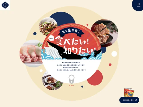 「木の屋の鯨をもっと食べたい！知りたい！｜木の屋石巻水産」のキャプチャ画像