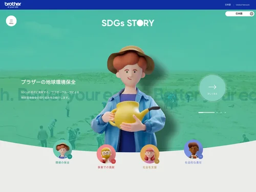 「ブラザーグループSDGsスペシャルサイト」のキャプチャ画像
