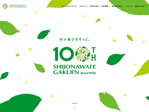 「学校法人四條畷学園創立100周年記念サイト」のキャプチャ画像