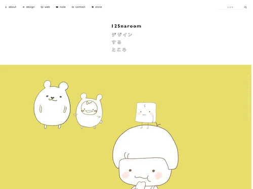「125naroom / デザインするところ（会社）です。」のキャプチャ画像