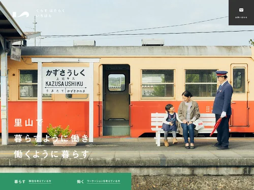 「くらす はたらく いちはら｜市原市の移住・ワーケーションに関するポータルサイト」のキャプチャ画像