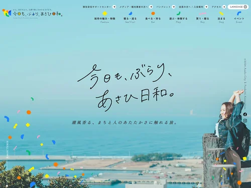 「千葉県旭市観光サイト｜今日も、ぶらり、あさひ日和。」のキャプチャ画像