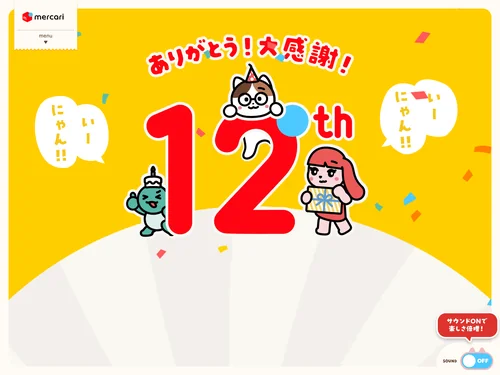 「ありがとう！大感謝！ | メルカリ12周年特設サイト」のキャプチャ画像