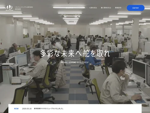 「パシフィックシステム株式会社の新卒採用サイト」のキャプチャ画像