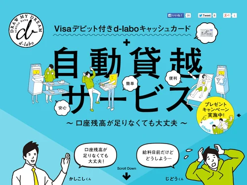 「Visaデビット付き d-laboキャッシュカード＋自動貸越サービス | キャンペーン | d-labo」のキャプチャ画像