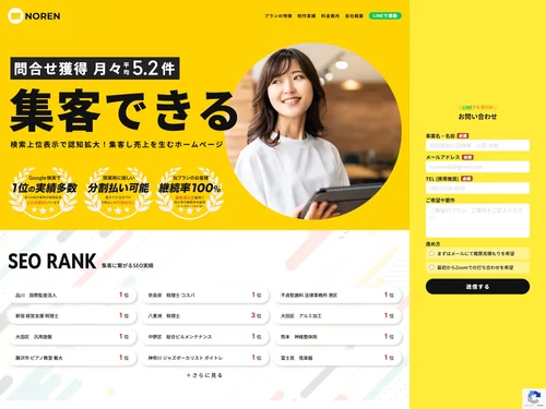 「SEO対策で集客できるホームページ制作 - NOREN」のキャプチャ画像