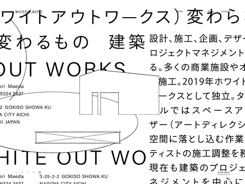 「WHITEOUTWORKS｜商業建築デザイン・プロジェクトマネジメント」のキャプチャ画像