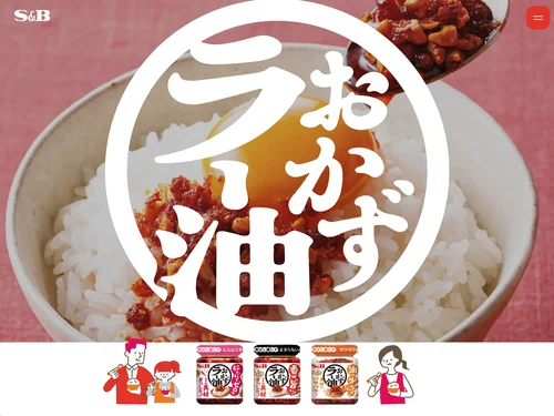 「おかずラー油｜エスビー食品株式会社」のキャプチャ画像