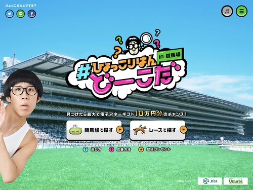 「#ひょっこりはんどーこだ in 競馬場 │ Umabi」のキャプチャ画像