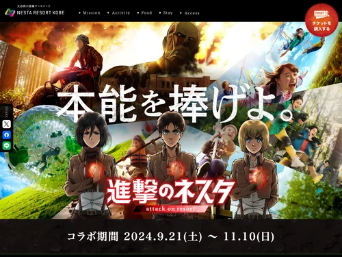 「ネスタリゾート神戸「進撃のネスタ」コラボ特設サイト」のキャプチャ画像