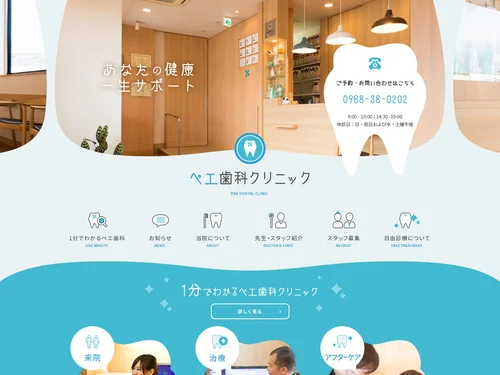 「ペエ歯科クリニック | 治療と予防を通じて地域の「元気」を応援する、菊池市の歯科医院です。」のキャプチャ画像