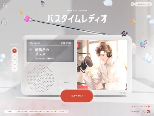 「わかすアプリPresents バスタイムレディオ│おふろのじかん」のキャプチャ画像