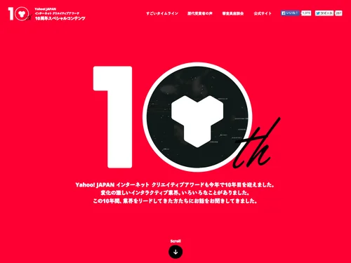 「Yahoo! JAPAN インターネット クリエイティブアワード 10周年スペシャルコンテンツ」のキャプチャ画像