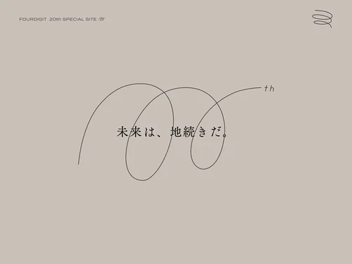 「FOURDIGIT 20TH SPECIAL SITE」のキャプチャ画像