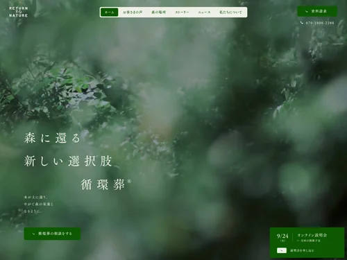 「循環葬®︎ RETURN TO NATURE」のキャプチャ画像