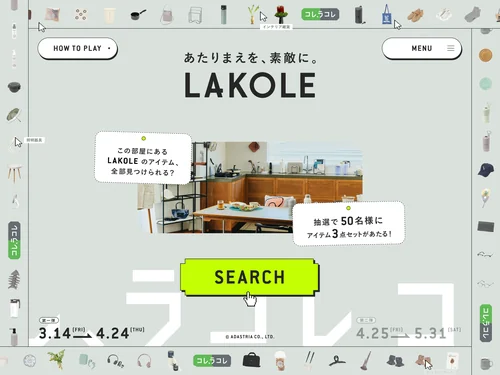 「LAKOLE｜コレ、ラコレ？プレゼントキャンペーン」のキャプチャ画像