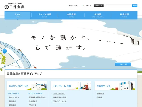 「三井倉庫株式会社 ～物流から価値を～」のキャプチャ画像