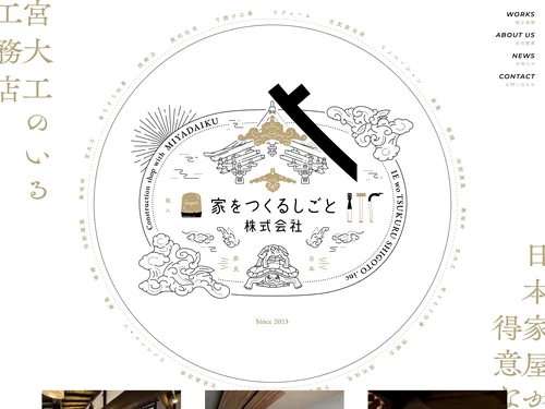 「家をつくるしごと株式会社」のキャプチャ画像