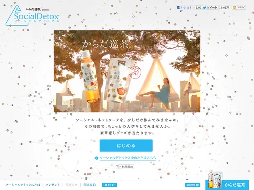 「からだ巡茶 ソーシャルデトックス」のキャプチャ画像