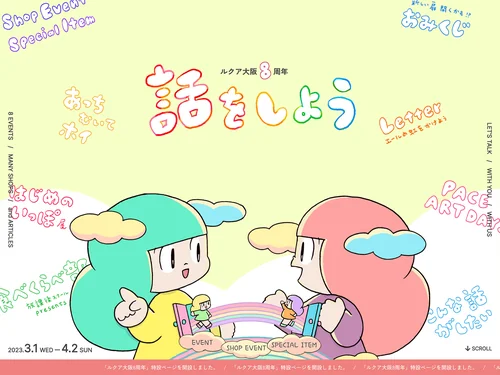 「ルクア大阪 8周年 話をしよう | LUCUA osaka（ルクア大阪）」のキャプチャ画像