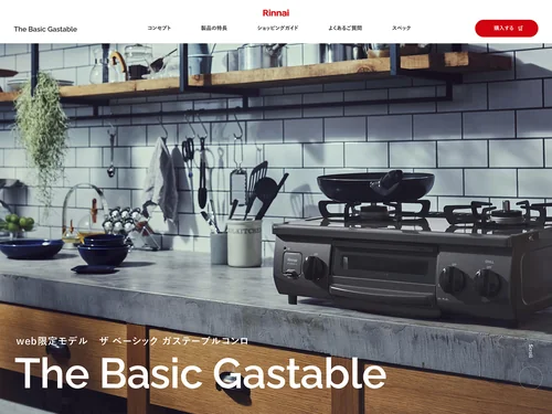 「The Basic Gastable　|　ザ ベーシック ガステーブルコンロ  リンナイ公式通販」のキャプチャ画像