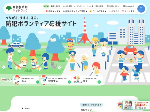 「東京都防犯ネットワーク」のキャプチャ画像