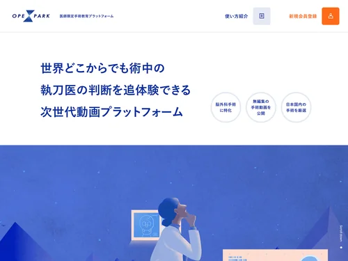 「医師限定手術教育プラットフォーム | 株式会社OPExPARK」のキャプチャ画像