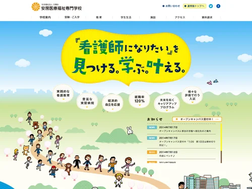 「安房医療福祉専門学校 （千葉県･看護専門学校）」のキャプチャ画像