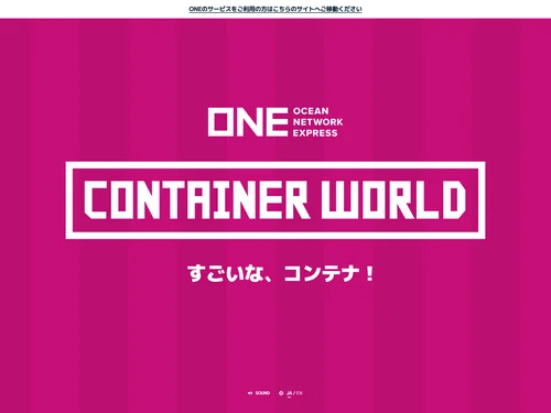 「すごいな、コンテナ！ | ONE コンテナワールド」のキャプチャ画像