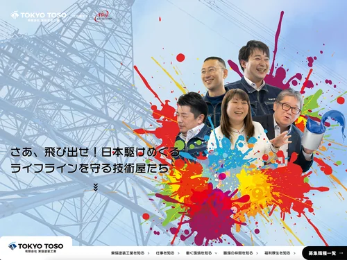 「有限会社東協塗装工業 採用サイト」のキャプチャ画像
